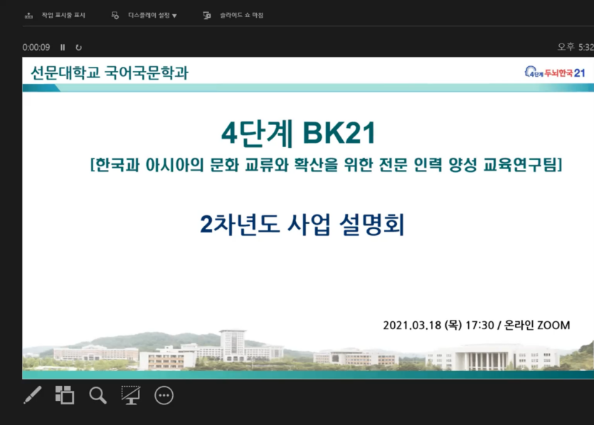 BK21 [2차년도] 사업설명회 (2021.03.18)