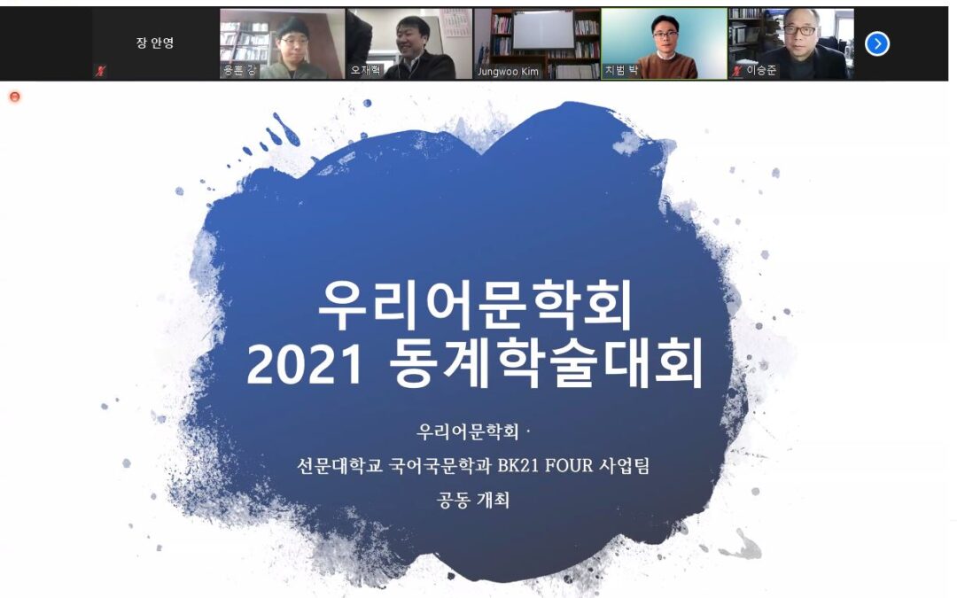 2021 동계 학술발표대회 (2021.01.21~22)