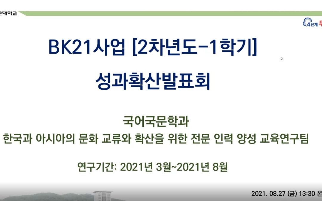 BK21 [2차년도-1학기] 성과확산발표회 (2021.08.27)