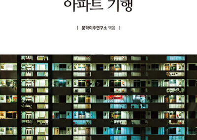 한국 호러영화 속의 아파트 기행- 이정용,엄학준, 김민수