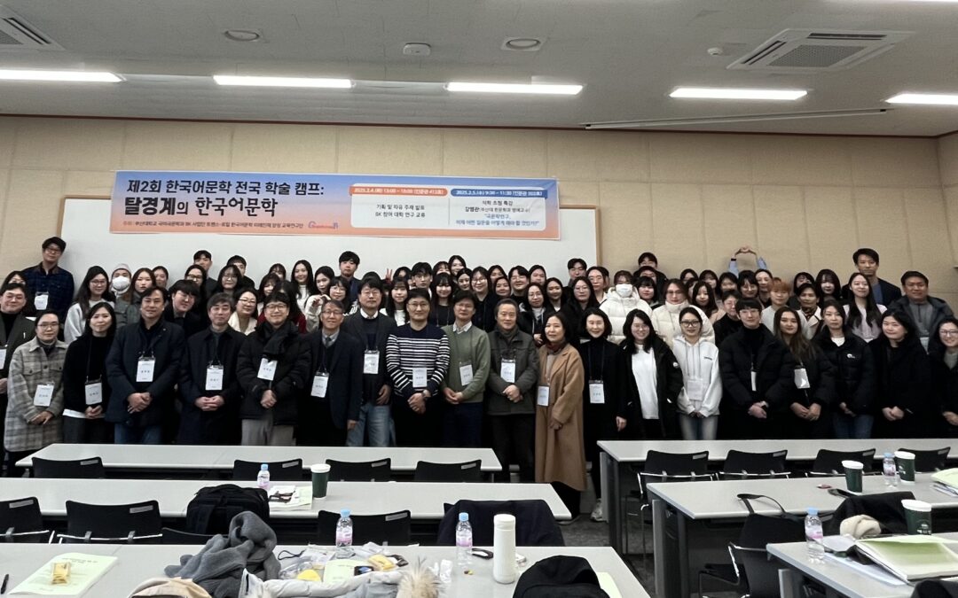 제2차 한국어문학 전국학술캠프(부산대, 2025.02.04-02.05)
