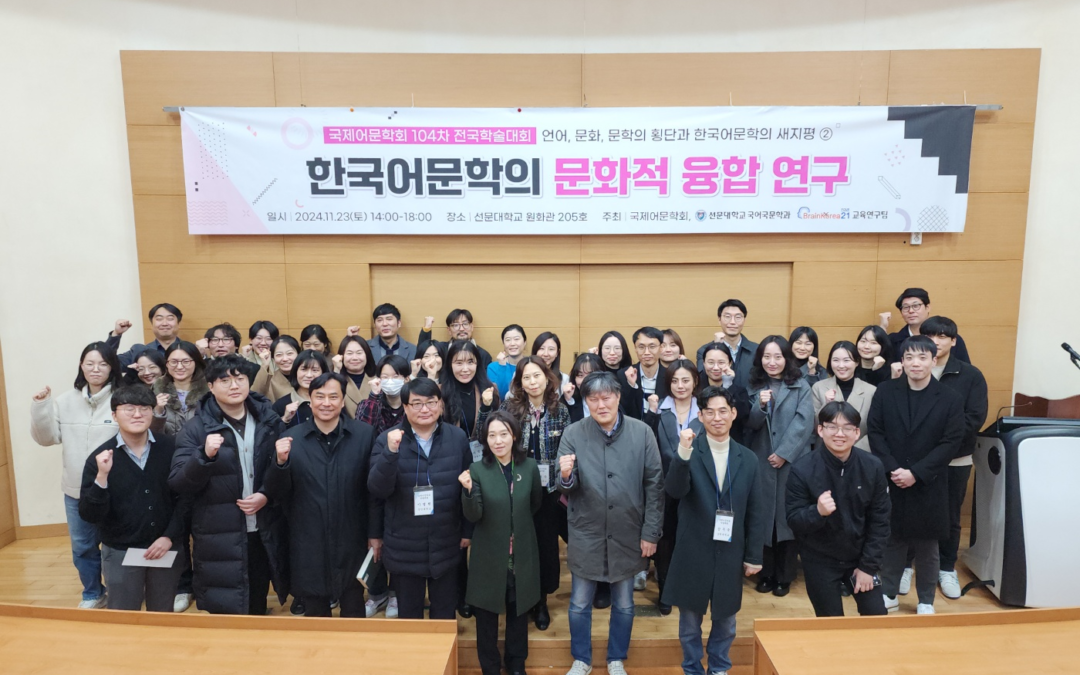 국제어문학회 104차 전국학술대회(국제어문학회 공동개최, 2024.11.23.)