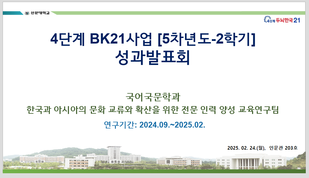 [5차년도-2학기] 성과확산발표회 (2025.02.24)