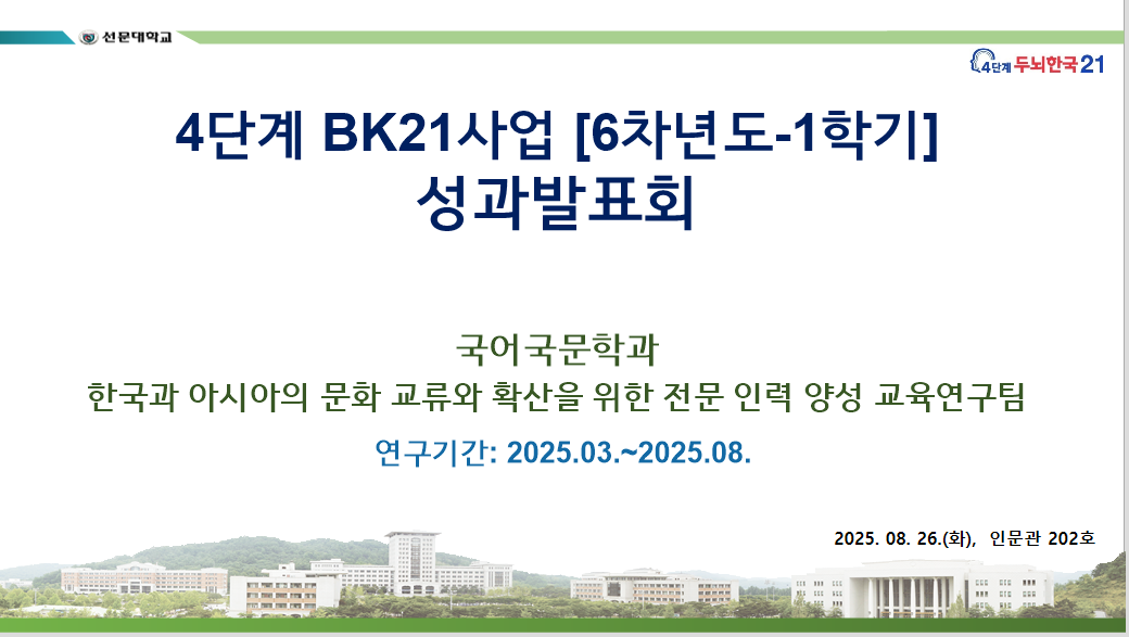 [6차년도-1학기] 성과확산발표회 (2025.08.26)